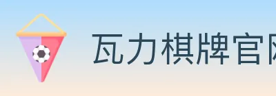 瓦力棋牌官网 Logo